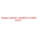 3760003311 ШЛАНГ-РАДИАТО Epiroc