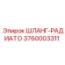 3760003311 ШЛАНГ-РАДИАТО Epiroc