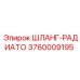 3760009195 ШЛАНГ-РАДИАТО Epiroc