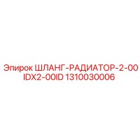 1310030006 ШЛАНГ-РАДИАТОР-2-00IDX2-00ID Epiroc