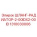 1310030006 ШЛАНГ-РАДИАТОР-2-00IDX2-00ID Epiroc