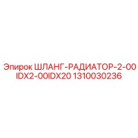 1310030236 ШЛАНГ-РАДИАТОР-2-00IDX2-00IDX20 Epiroc