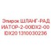 1310030236 ШЛАНГ-РАДИАТОР-2-00IDX2-00IDX20 Epiroc