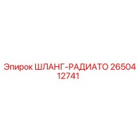 2650412741 ШЛАНГ-РАДИАТО Эпирок