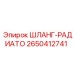 2650412741 ШЛАНГ-РАДИАТО Эпирок