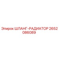 2652086089 ШЛАНГ-РАДИАТОР Epiroc