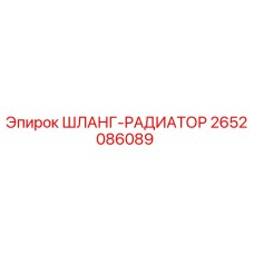 2652086089 ШЛАНГ-РАДИАТОР Epiroc