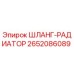 2652086089 ШЛАНГ-РАДИАТОР Epiroc