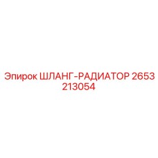 2653213054 ШЛАНГ-РАДИАТОР Epiroc
