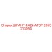2653213054 ШЛАНГ-РАДИАТОР Epiroc