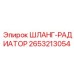 2653213054 ШЛАНГ-РАДИАТОР Epiroc