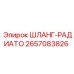 Термостойкий радиаторный шланг 2657083826 Epiroc