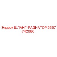 2657742686 ШЛАНГ-РАДИАТОР Epiroc