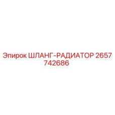 2657742686 ШЛАНГ-РАДИАТОР Epiroc