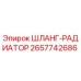 2657742686 ШЛАНГ-РАДИАТОР Epiroc