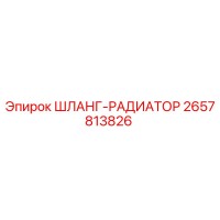 2657813826 ШЛАНГ-РАДИАТОР Epiroc