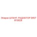 2657813826 ШЛАНГ-РАДИАТОР Epiroc