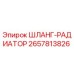 2657813826 ШЛАНГ-РАДИАТОР Epiroc