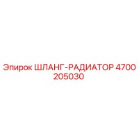 4700205030 ШЛАНГ-РАДИАТОР Epiroc