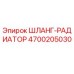 4700205030 ШЛАНГ-РАДИАТОР Epiroc