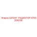 4700205038 ШЛАНГ-РАДИАТОР Epiroc