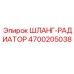 4700205038 ШЛАНГ-РАДИАТОР Epiroc