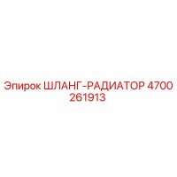 4700261913 ШЛАНГ-РАДИАТОР Epiroc