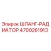 4700261913 ШЛАНГ-РАДИАТОР Epiroc