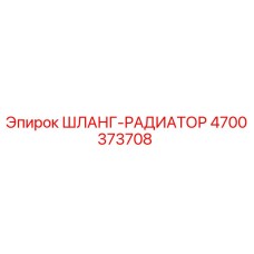 4700373708 ШЛАНГ-РАДИАТОР Epiroc