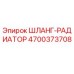 4700373708 ШЛАНГ-РАДИАТОР Epiroc