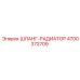 4700373709 ШЛАНГ-РАДИАТОР Epiroc