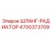 4700373709 ШЛАНГ-РАДИАТОР Epiroc