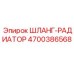 4700386568 ШЛАНГ-РАДИАТОР Epiroc