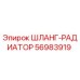 56983919 ШЛАНГ-РАДИАТОР Epiroc