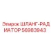 56983943 ШЛАНГ-РАДИАТОР Epiroc