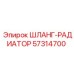 57314700 ШЛАНГ-РАДИАТОР Epiroc