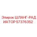57376352 ШЛАНГ-РАДИАТОР Epiroc
