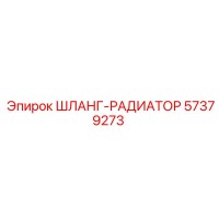 57379273 ШЛАНГ-РАДИАТОР Epiroc
