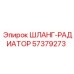 57379273 ШЛАНГ-РАДИАТОР Epiroc