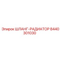 8440301030 ШЛАНГ-РАДИАТОР Epiroc