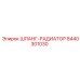 8440301030 ШЛАНГ-РАДИАТОР Epiroc