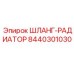 8440301030 ШЛАНГ-РАДИАТОР Epiroc