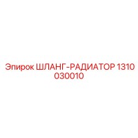 1310030010 ШЛАНГ-РАДИАТОР Epiroc