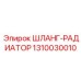 1310030010 ШЛАНГ-РАДИАТОР Epiroc