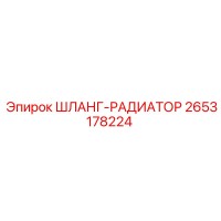 2653178224 Шланг-радиатор Epiroc