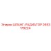 2653178224 Шланг-радиатор Epiroc