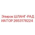 2653178224 Шланг-радиатор Epiroc