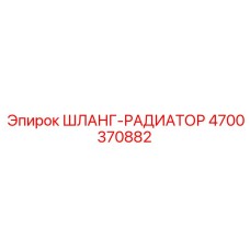 4700370882 ШЛАНГ-РАДИАТОР Epiroc