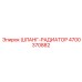 4700370882 ШЛАНГ-РАДИАТОР Epiroc