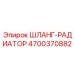 4700370882 ШЛАНГ-РАДИАТОР Epiroc